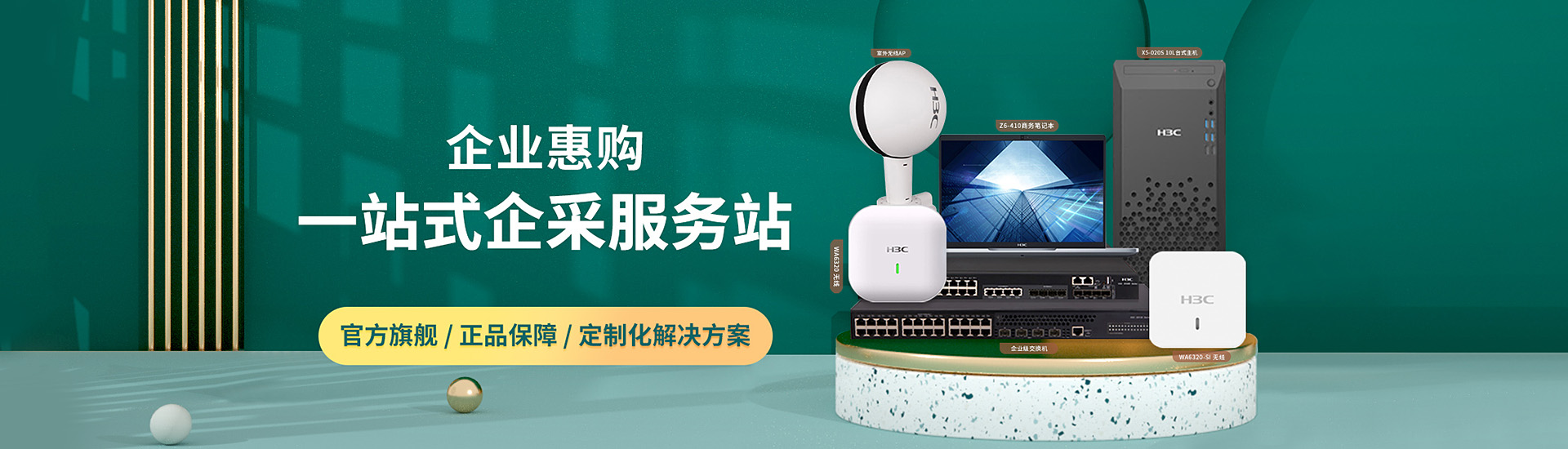 一站式企采服务