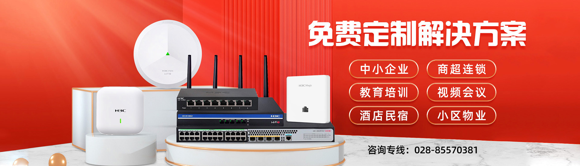 H3C企业网络